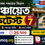 WB Panchayat Mock Test set-7 in Bengali