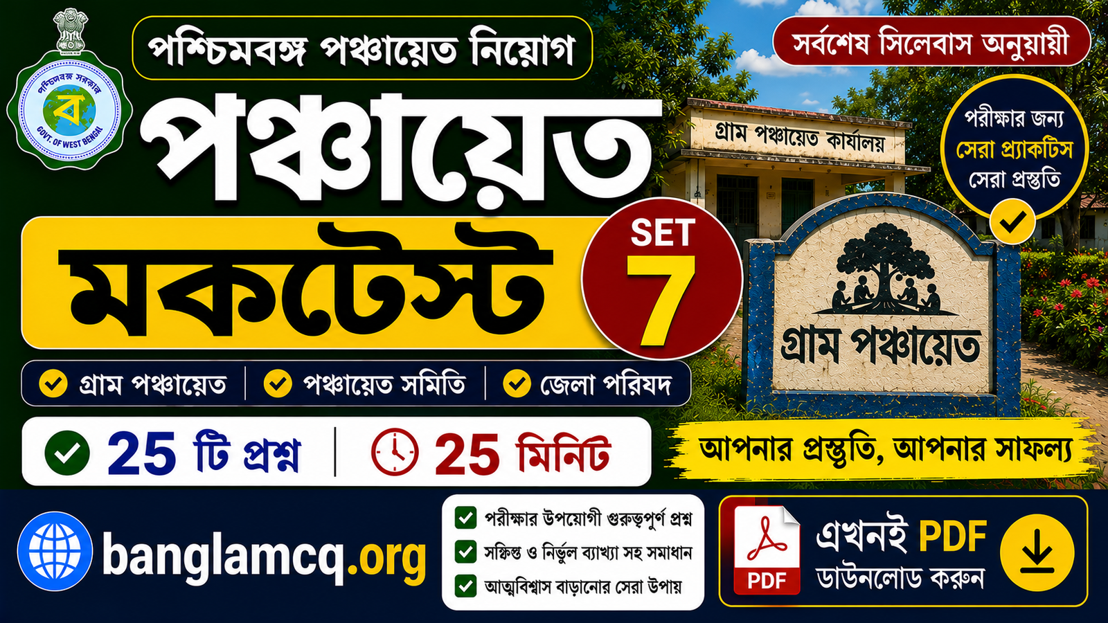 WB Panchayat Mock Test set-7 in Bengali