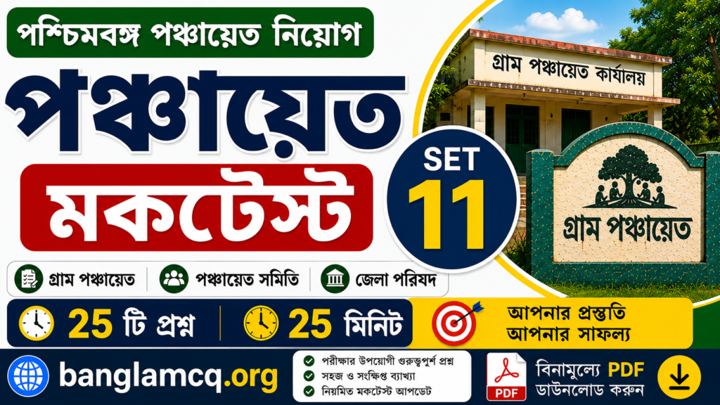 WB Panchayat MockTest set-11 in Bengali