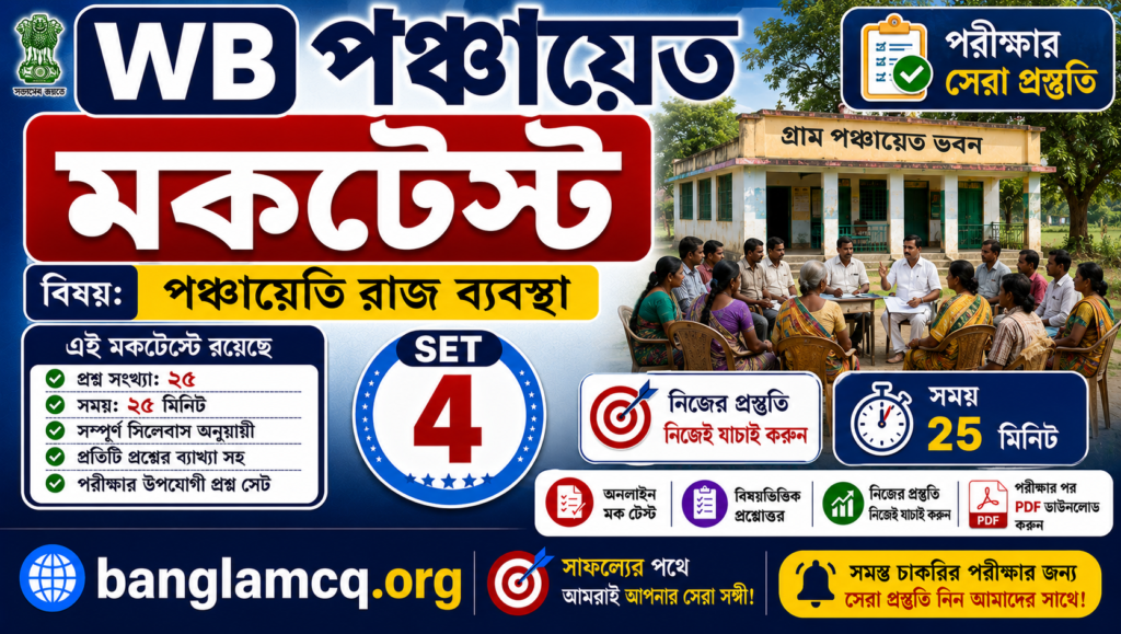 WB Panchayat MockTest set-4 in Bengali