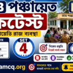 WB Panchayat MockTest set-4 in Bengali