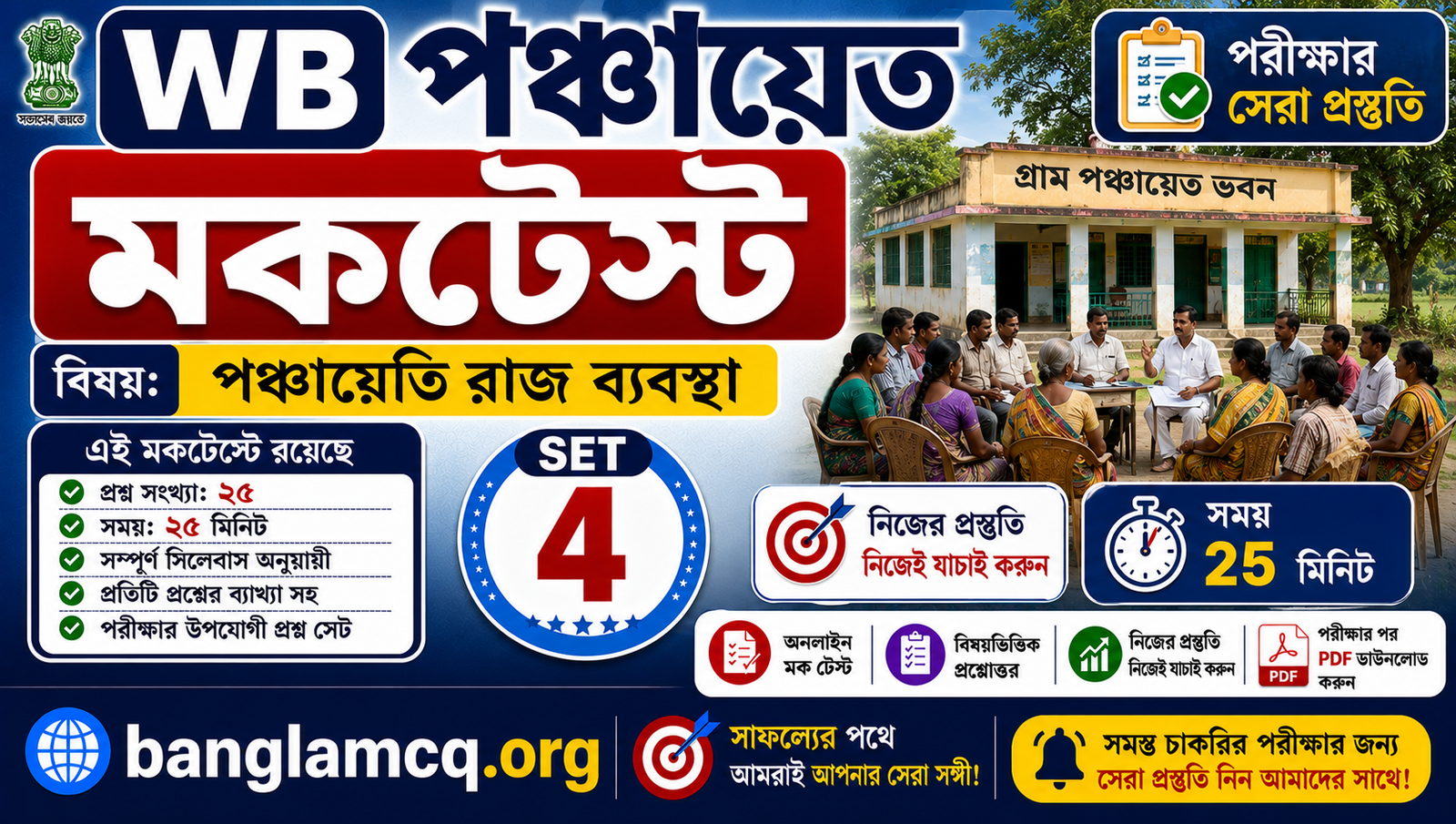 WB Panchayat MockTest set-4 in Bengali