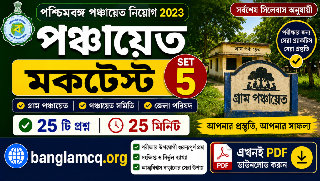 WB Panchayat MockTest set-5 in Bengali