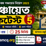 WB Panchayat MockTest set-5 in Bengali