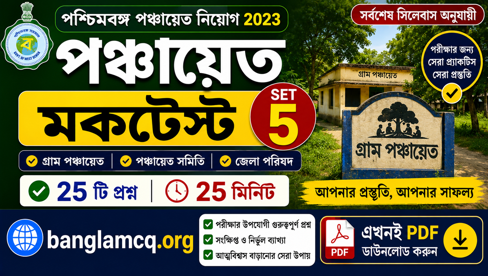 WB Panchayat MockTest set-5 in Bengali