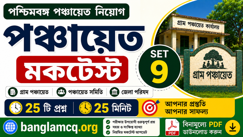 WB Panchayat Mock Test set-9 in Bengali
