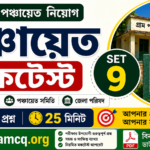 WB Panchayat Mock Test set-9 in Bengali