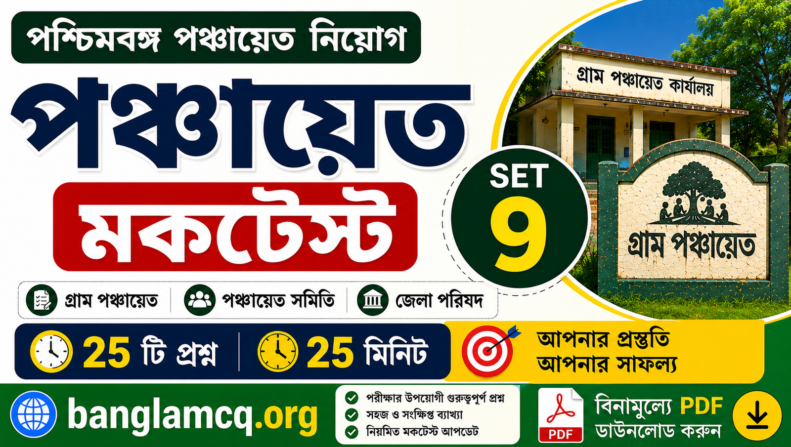 WB Panchayat Mock Test set-9 in Bengali