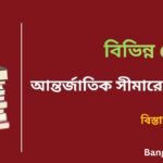 List of International Boundaries in Bengali