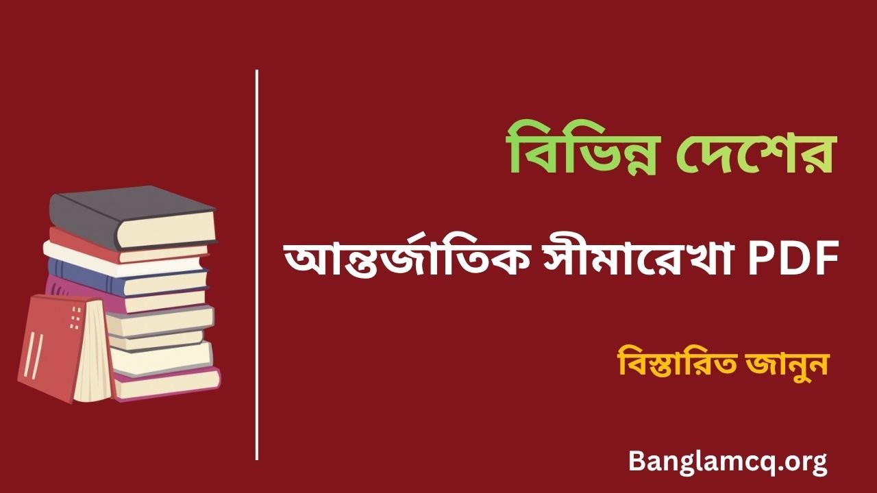 List of International Boundaries in Bengali