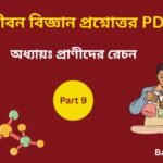 Life Science PDF Part 9 in Bengali
