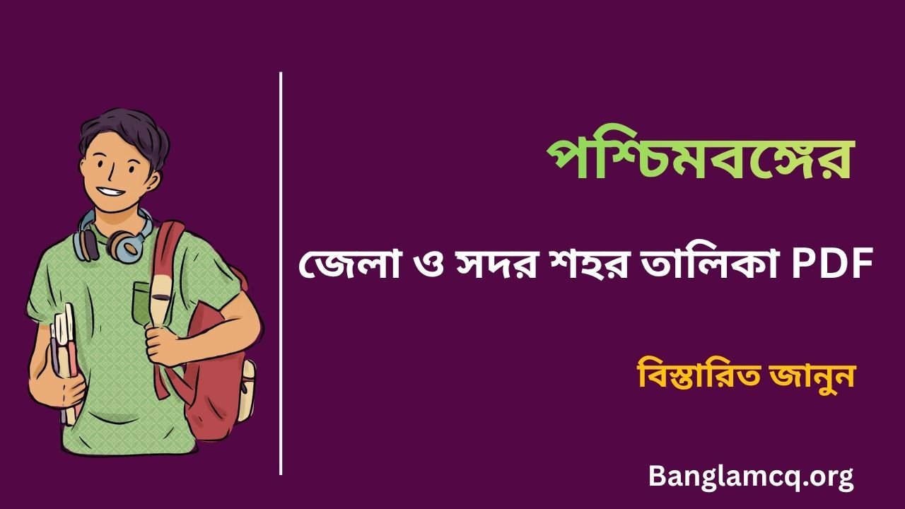 West Bengal Districts and Headquarters List in Bengali