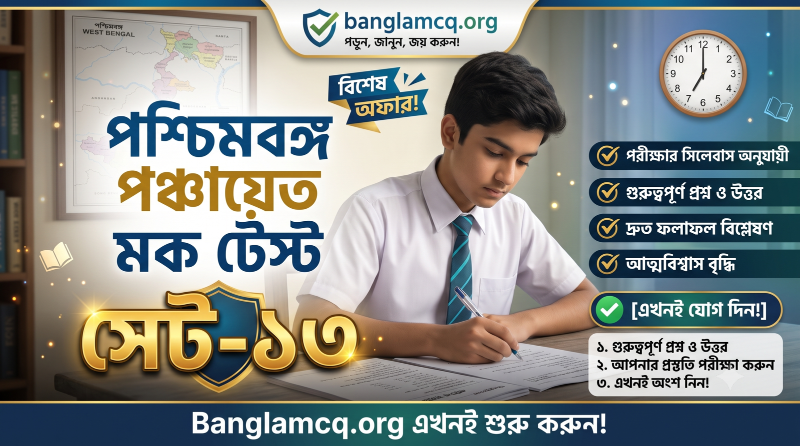 WB Panchayat Mock Test set-13 in Bengali