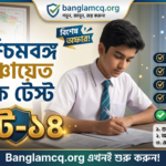 WB Panchayat Mock Test set-14 in bengali