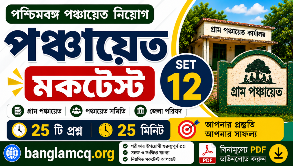 WB Panchayat MockTest set-11 in Bengali