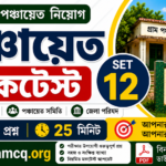 WB Panchayat MockTest set-11 in Bengali