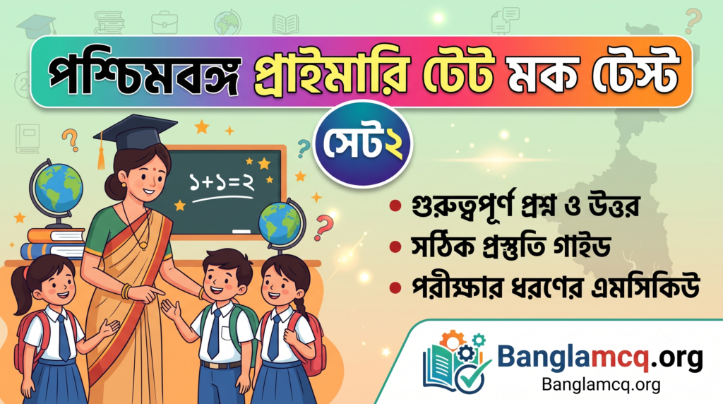 WB Primary TET Mock Test Set-2 in Bengali