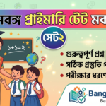 WB Primary TET Mock Test Set-2 in Bengali