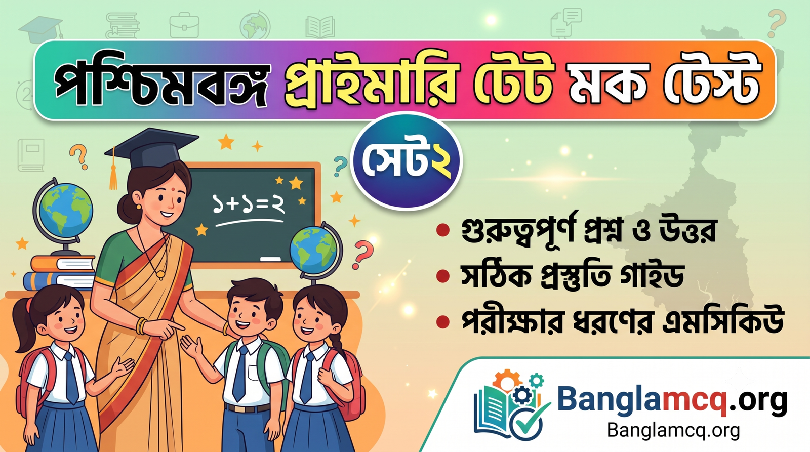 WB Primary TET Mock Test Set-2 in Bengali
