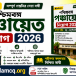 ebooks: wb panchayat recruitment 2026