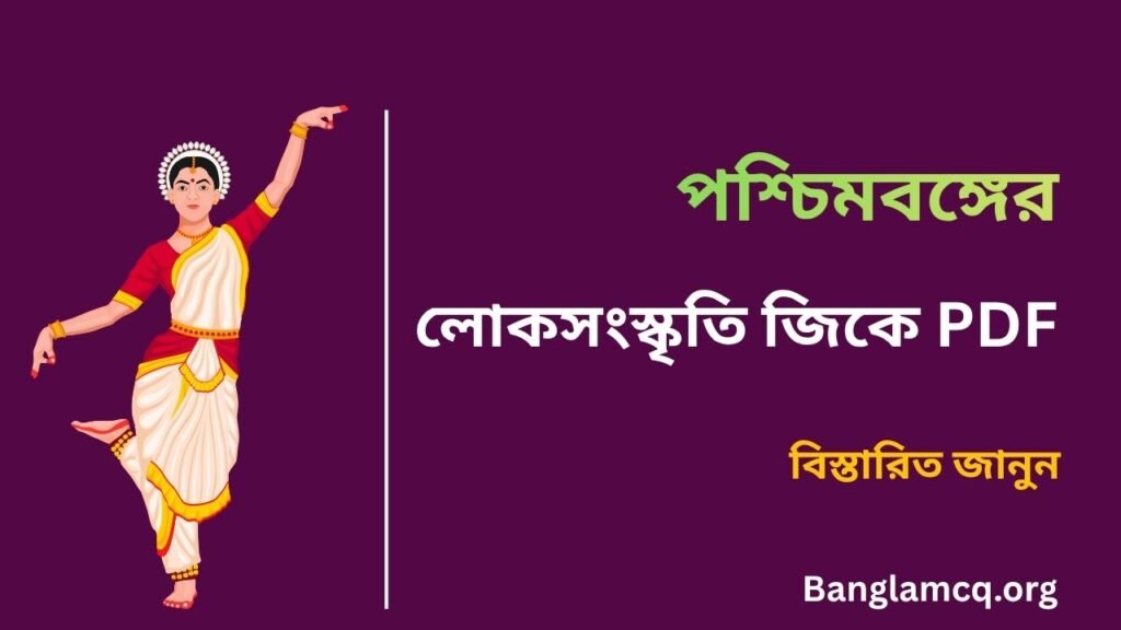 West Bengal Folk Culture GK PDF in Bengali