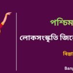 West Bengal Folk Culture GK PDF in Bengali