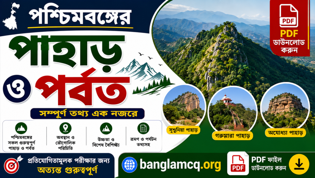Hills and Mountains of West Bengal in Bengali