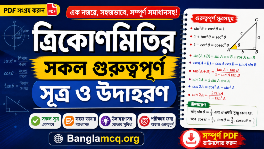 Trigonometric Formulas in Bengali