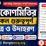 Trigonometric Formulas in Bengali