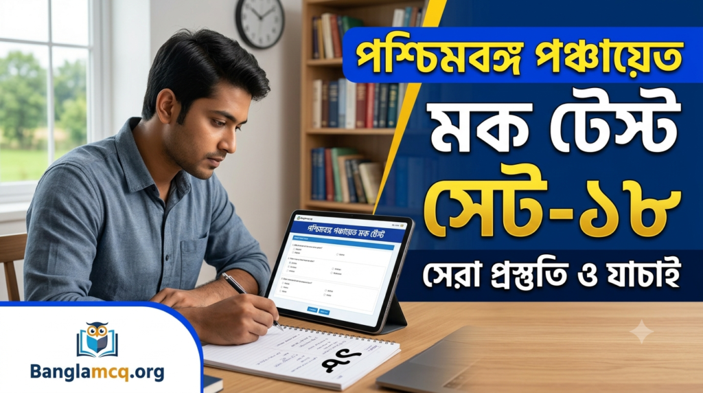 WB Panchayat Mock Test set-18 in Bengali