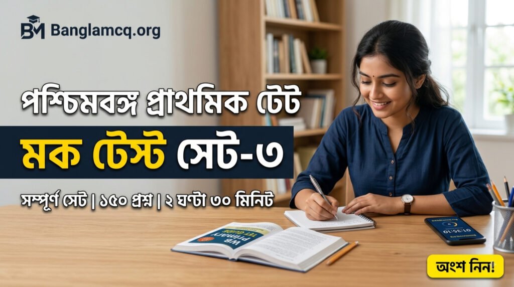 WB Primary TET Mock Test Set-3 in Bengali