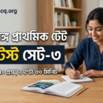 WB Primary TET Mock Test Set-3 in Bengali