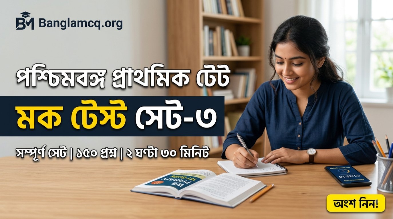 WB Primary TET Mock Test Set-3 in Bengali