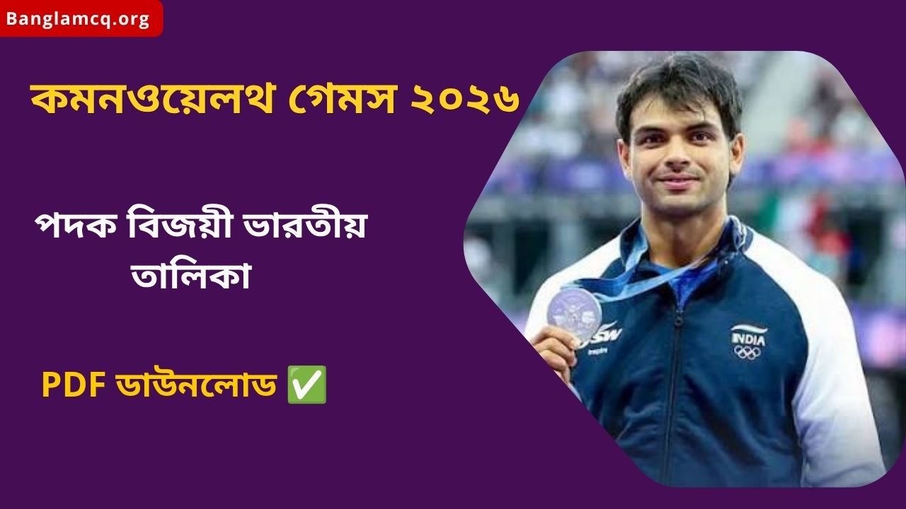 Commonwealth Games 2026 in Bengali