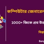 1000+ computer GK part-5 in bengali