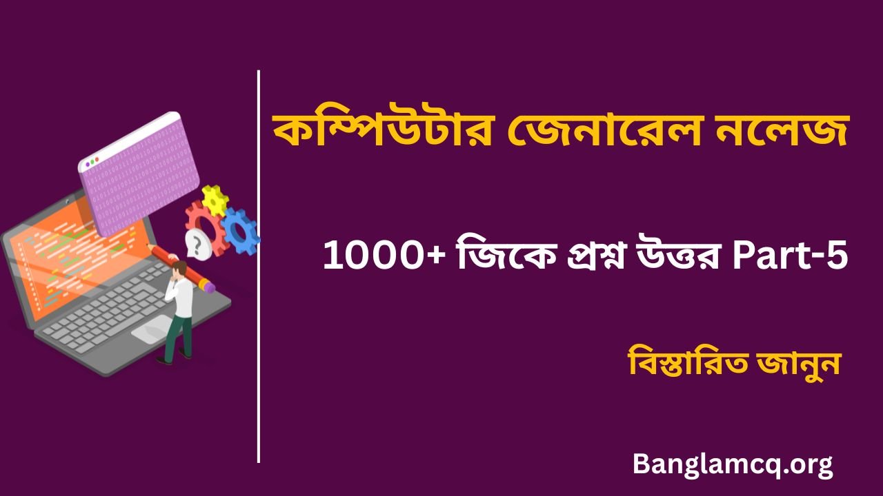 1000+ computer GK part-5 in bengali