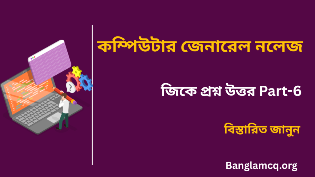 Computer GK Part-6 in Bengali
