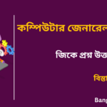 Computer GK Part-6 in Bengali