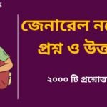 General Knowledge pdf in Bengali