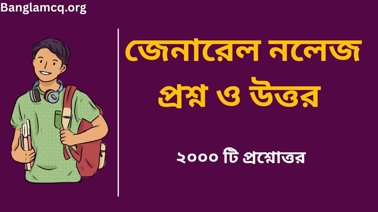 General Knowledge pdf in Bengali