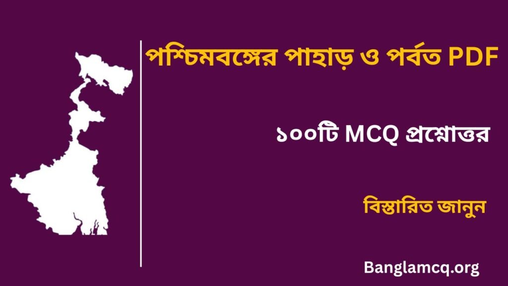 Hills and Mountains of West Bengal in Bengali