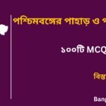 Hills and Mountains of West Bengal in Bengali