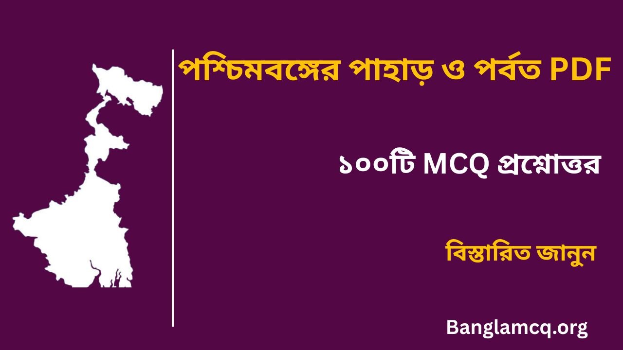 Hills and Mountains of West Bengal in Bengali