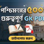 West Bengal GK PDF in Bengali