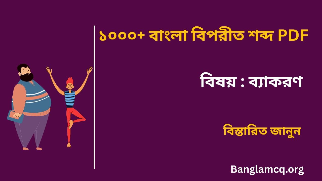 Bangla Biporit Shobdo Part-2 in Bengali