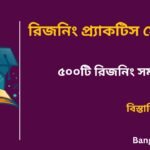 Reasoning Practice Set in Bengali