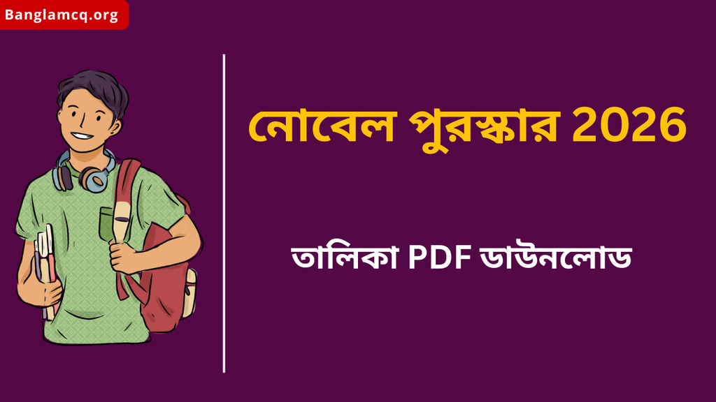 Nobel Prize 2026 in Bengali