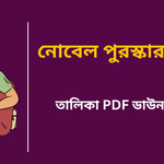 Nobel Prize 2026 in Bengali